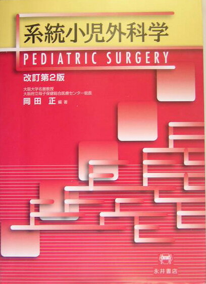 系統小児外科学改訂第2版