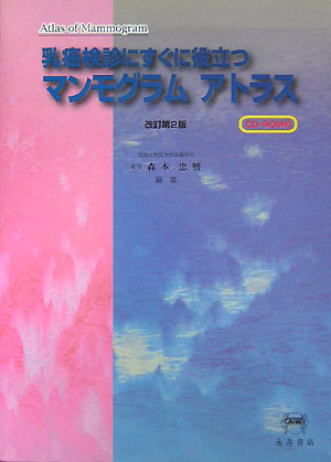 本アトラス集では、まず乳癌検診の背景、マンモグラフィ検診の精度管理システム、精中委の役割、マンモグラフィ診断の基礎知識、読影の基本、マンモグラム所見用語、カテゴリー分類と判断樹等について解説し、マンモグラム所見上の各種の異型例、読影困難例などの症例供覧をできるだけ多く収載した。