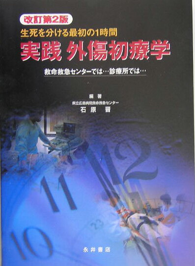 本書では、主に放置すれば生命の危険が危惧される重度の外傷を扱った。とりわけ、病院へ搬入されてからの最初の数時間の、超急性期に的を絞った。