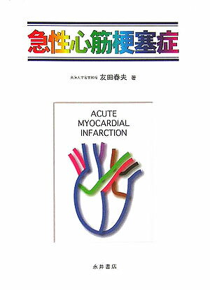 近年における急性心筋梗塞症の治療成績が、冠動脈再潅流療法、とくにカテーテルによる冠動脈形成法Ｐｒｉｍａｒｙ　ＰＣＩの導入により、目覚ましい進展を見せています。本書は、このような時期に、急性心筋梗塞症の病態、診断、治療の現状につき解説を試みたものです。