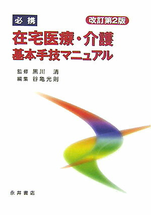 必携在宅医療・介護基本手技マニュアル改訂第2版