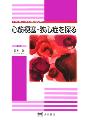 本書では、まず総説において虚血性心疾患の病態としての動脈硬化の成因や心筋虚血、壊死の病態生理、そして最新の画像診断法と薬物および非薬物療法について解説し、さらに心筋梗塞と狭心症の各々について病態と治療を詳述した。後半の疾患編では、本編者が最近の１０年間に実際に経験した１０００例以上の急性心筋梗塞やほぼ同数の狭心症患者の中で、こういう症例こそ知っておくべきであろう、あるいは多くのことを学ぶことができるであろうという症例の症候や治療方針をシミュレーションした。まさに実際の臨床に則した形で症例が提示されており、全２７症例を経験されることで心筋梗塞、狭心症の診断と治療の流れをほぼ把握できるものになっている。