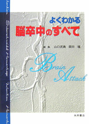 脳卒中認定専門医を目指す若手医師、学生諸氏、ナースの方々に是非手にして頂きたい必携書。最新の医学情報はもちろん、病態、予防、検査、診断、治療、介護、リハビリ、病診連携に至るまで「脳卒中のすべて」を文字通り網羅。第一線の医療現場で活躍中のエキスパートの手によって、これからの脳卒中医療に即した内容が豊富に盛り込まれた本領域の決定版。