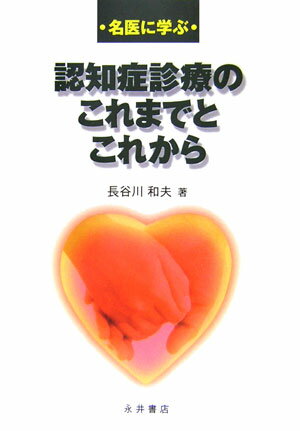 認知症診療のこれまでとこれから