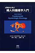 症例から学ぶ婦人科腫瘍学入門