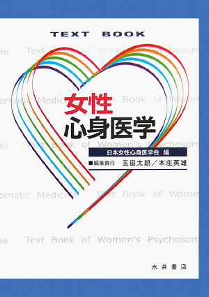 Text　book女性心身医学