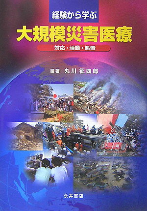 経験から学ぶ大規模災害医療