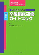 研修医のための詳説卒後臨床研修ガイドブック