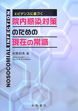 ＣＤＣガイドラインは莫大な数のエビデンスに基づいて作成された科学的なガイドラインであり、経験や習慣に基づいて行われてきた日本の感染対策には大変有用である。しかし、あまりにも多くの情報が記載されているため、毎日の感染対策に忙殺されているＩＣＴがＣＤＣガイドラインすべてを読んで理解することは不可能である。本書は多忙なＩＣＴのために、現在までに公開されたＣＤＣのガイドラインから特に重要なポイントを抜粋して紹介した。