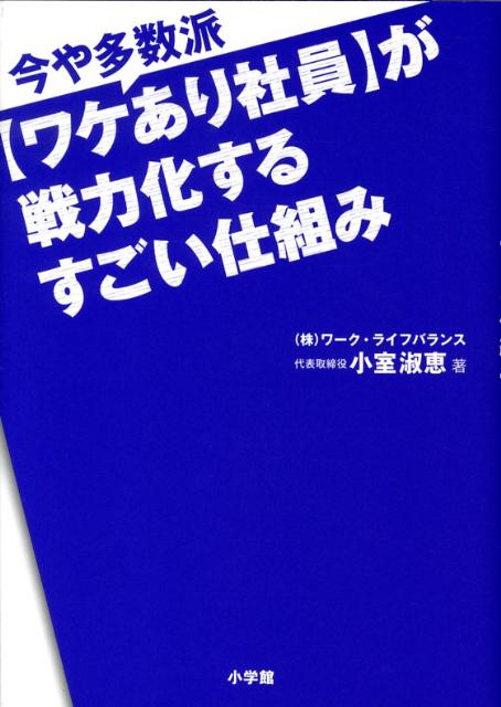 今や多数派〈ワケあり社員〉が戦力化するすごい仕組み