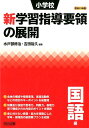 小学校新学習指導要領の展開国語編（平成29年版） 水戸部修治