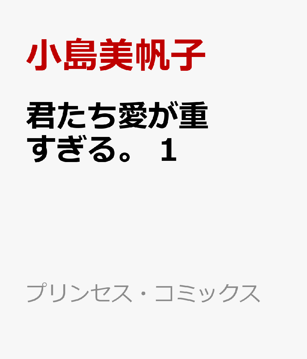 君たち愛が重すぎる。　1