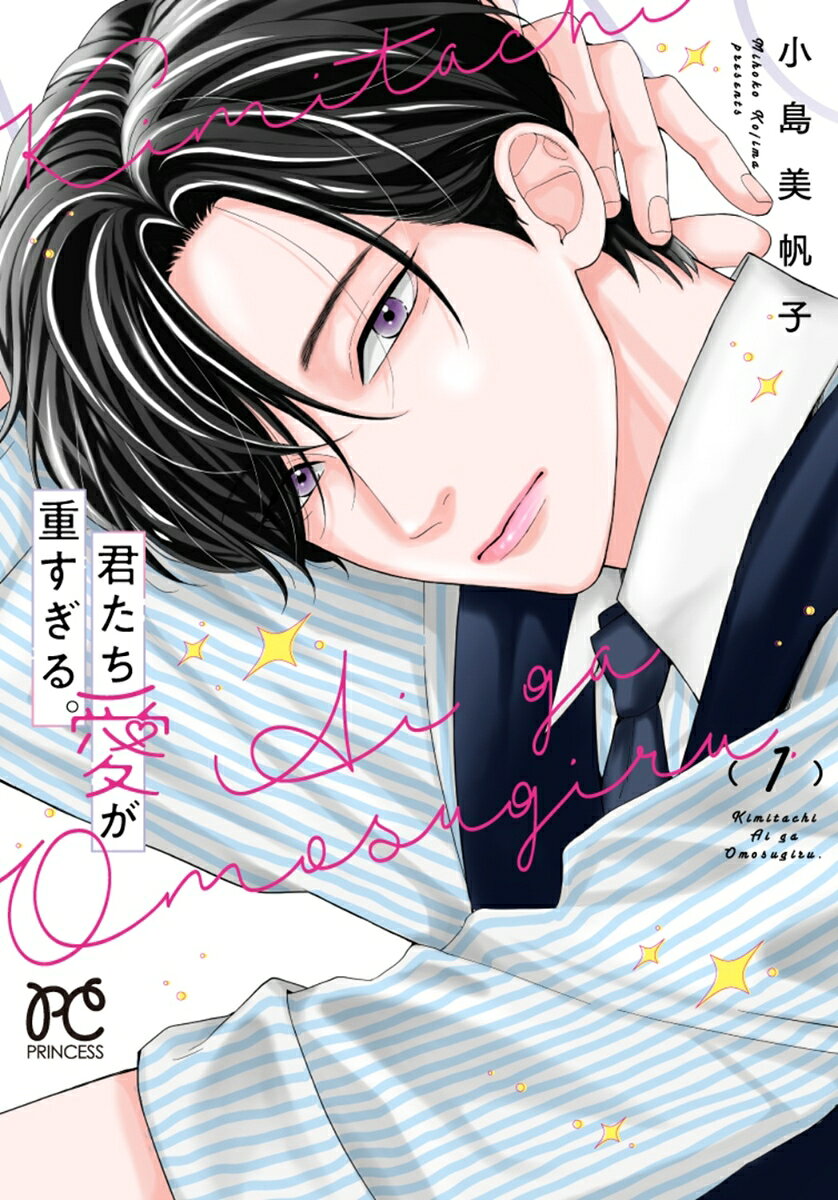君たち愛が重すぎる。