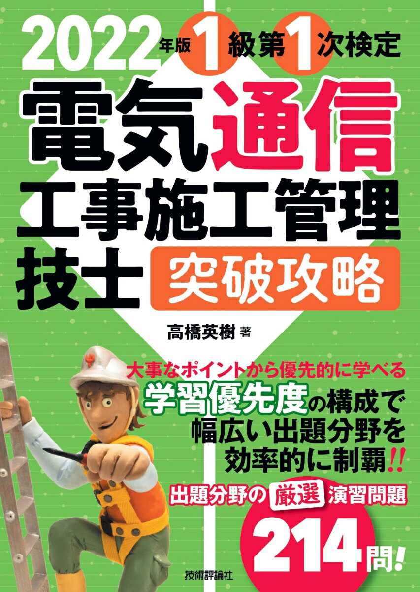 2022年版　電気通信工事施工管理技士　突破攻略　1級 第1次検定