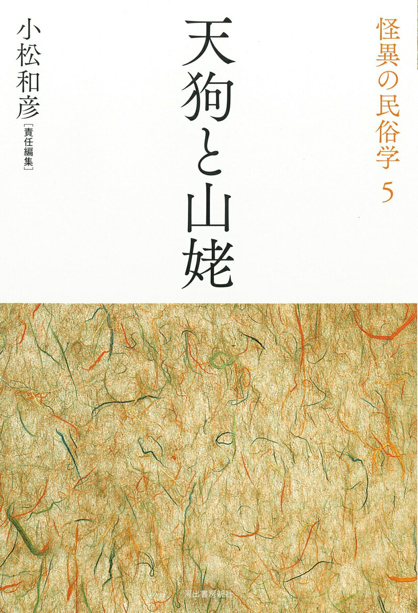 両義性をそなえた、“山の魔怪”の謎。民俗学の古典のみならず幅広い分野から重要論考を精選、日本文化の多様さ・奥深さを知るテーマ別アンソロジー。