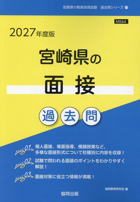 宮崎県の面接過去問（2027年度版）