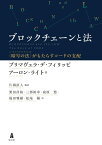 ブロックチェーンと法 〈暗号の法〉がもたらすコードの支配 [ プリマヴェラ・デ・フィリッピ ]