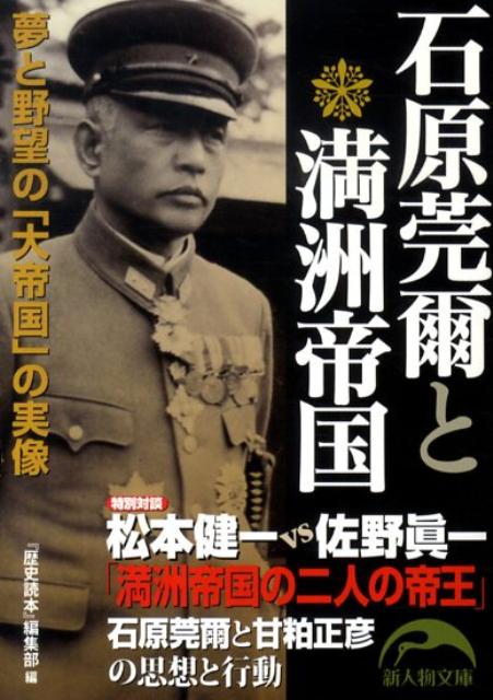 石原莞爾と満洲帝国 夢と野望の「大帝国」の実像