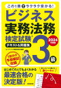 ビジネス実務法務検定試験3級 テキスト＆問題集 2024年度版 コンデックス情報研究所