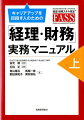 キャリアアップを目指す人のための「経理・財務」実務マニュアル（上）