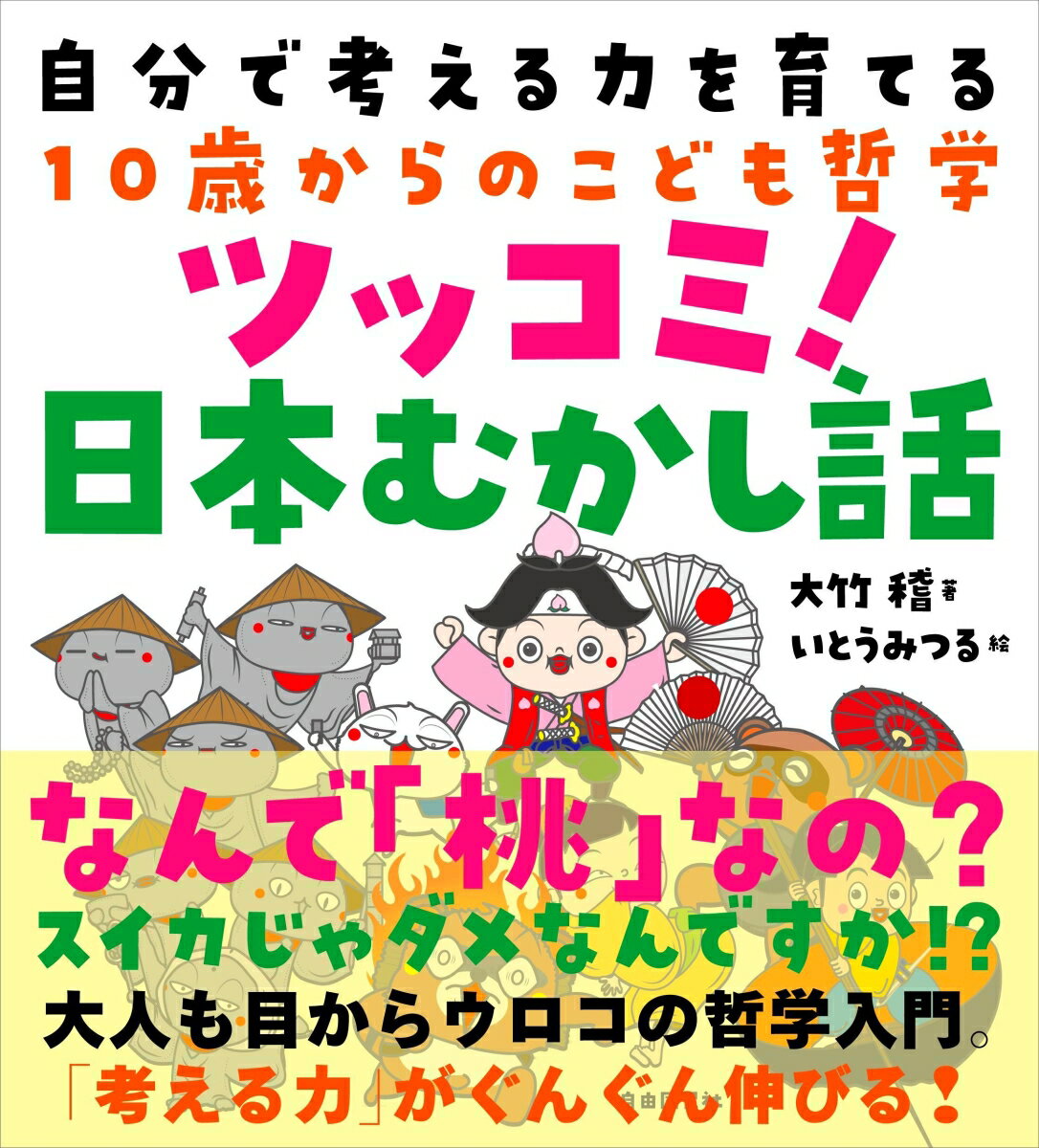 自分で考える力を育てる10歳からのこども哲学 ツッコミ！日本むかし話