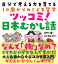 自分で考える力を育てる10歳からのこども哲学 ツッコミ！日本むかし話 