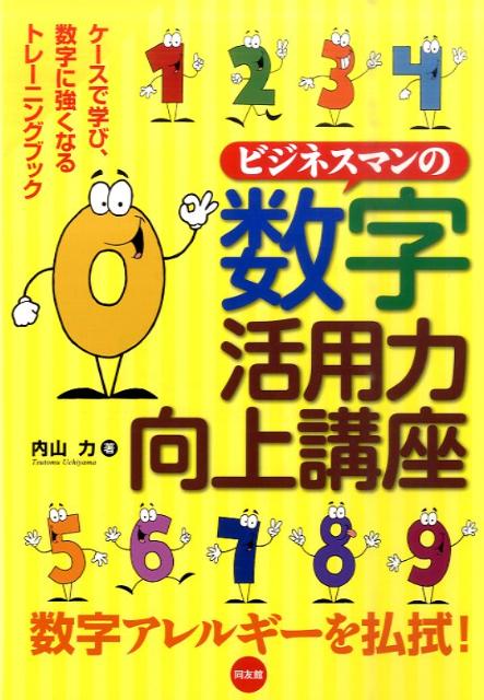 ビジネスマンの数字活用力向上講座