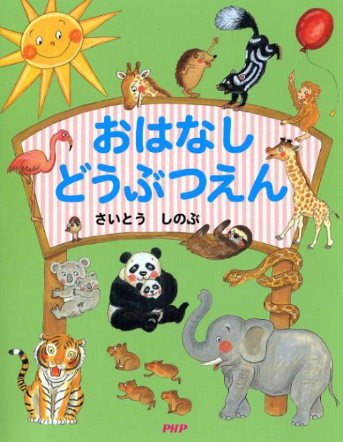 ライオン、ゾウ、カピバラ、コアラ…。「おはなしどうぶつえん」にいってどうぶつたちのおしゃべりをきいてみよう！かわいくてあそびごころいっぱいのひとくちどうわしゅう！