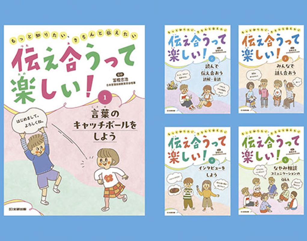 伝え合うって楽しい！もっと知りたい、きちんと伝えたい（5冊セット）