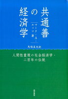 共通善の経済学