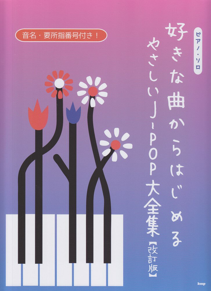 好きな曲からはじめるやさしいJ-POP大全集改訂版