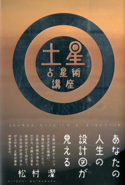 土星占星術講座 あなたの人生の設計図が見える [ 松村潔 ]