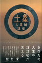 土星占星術講座 あなたの人生の設計図が見える [ 松村潔 ]