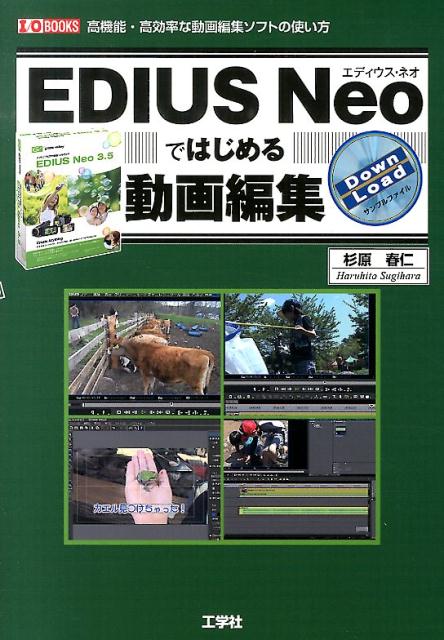 EDIUS　Neoではじめる動画編集 高機能・高効率な動画編集ソフトの使い方 （I／O　books） [ 杉原春仁 ]