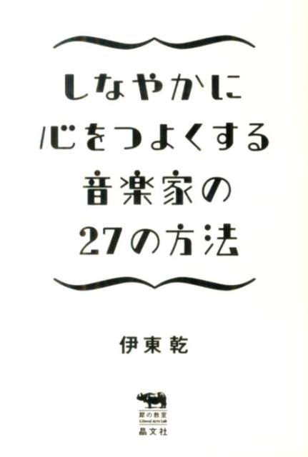 しなやかに心をつよくする音楽家の27の方法