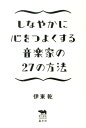 しなやかに心をつよくする音楽家の27の方法 （犀の教室 Liberal Arts Lab） 伊東乾