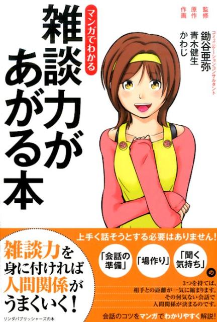 マンガでわかる雑談力があがる本