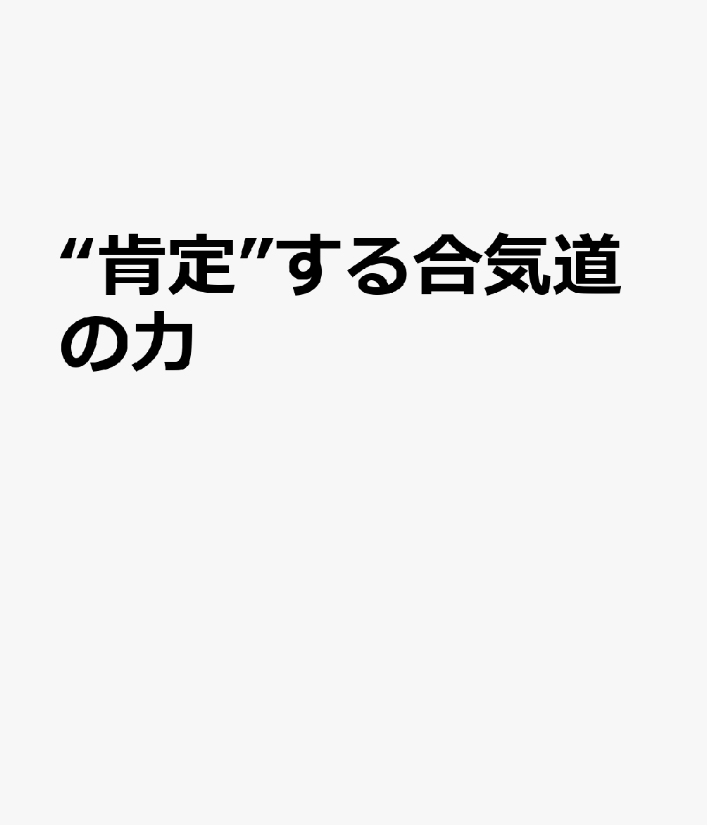 武術が上達するコツ満載！
生きるのが楽になるコツも満載！
これを読めば強くなれる！これを読めば優しくなれる！

合気道は、相手の力に逆らわない！
相手のやりたい事をそのままさせる！
だから敵をも味方にしてしまう！

なんだか生きにくさを感じてしまうのは「否定」ばかりがはびこる世だから！？
“肯定”を旨とする特異なる武道「合気道」の力で、世界がポジティブに塗り変わる！

誹謗中傷、パワハラカスハラ……
こんな否定否定の世の中を、「肯定力」が救う！