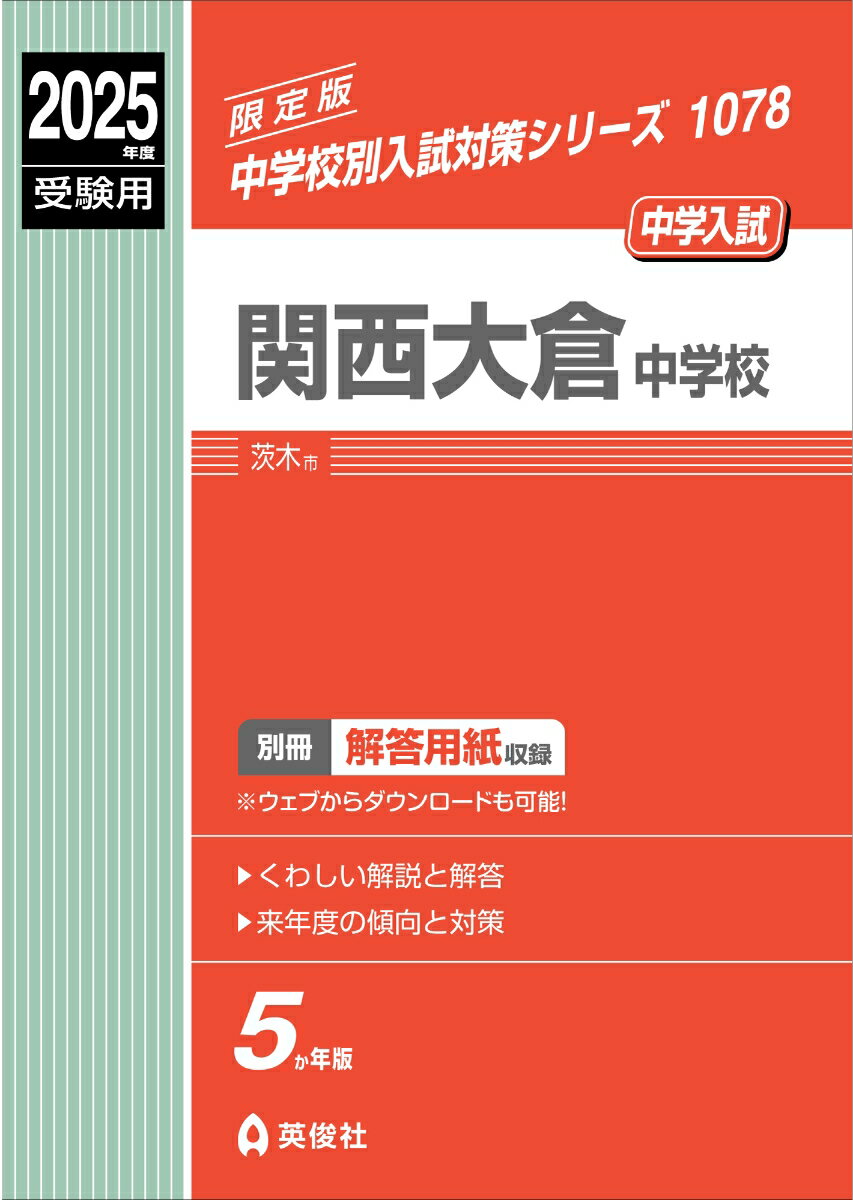 関西大倉中学校 2025年度受験用