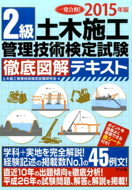 2級土木施工管理技術検定試験徹底図解テキスト（〔2015年版〕）
