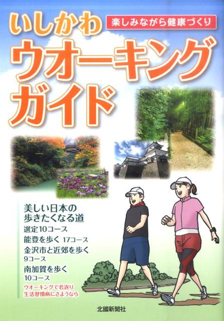 いしかわウオーキングガイド