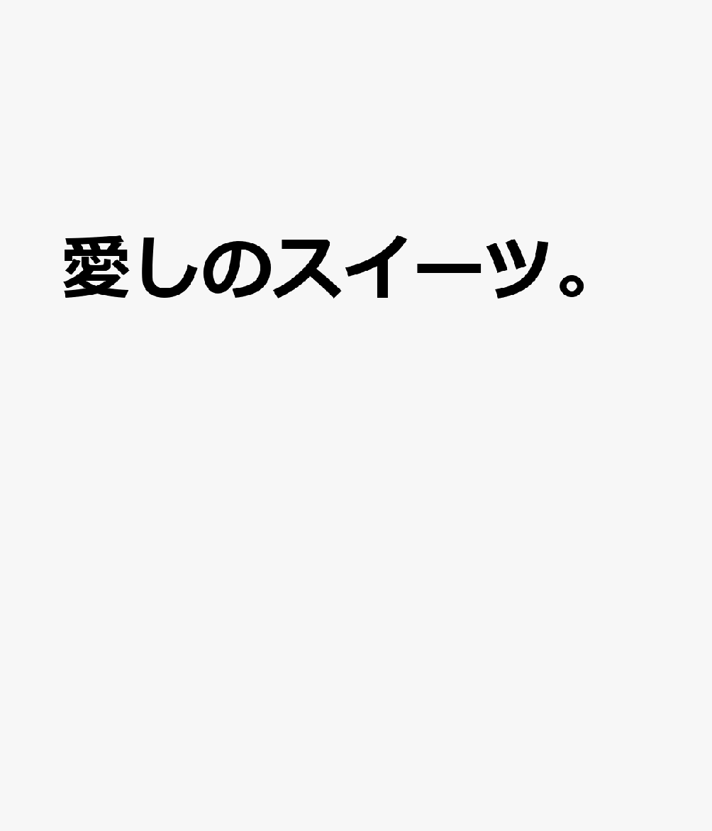 愛しのスイーツ。