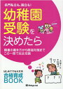 名門私立も、国立も！幼稚園受験を決めたら 願書の書き方から面接対策までこの一冊で完全攻略 [ 伸芽会教育研究所 ]