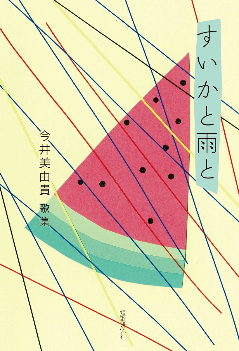 すいかと雨と [ 今井美由貴 ]