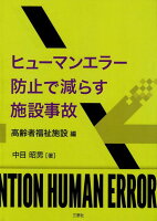 ヒューマンエラー防止で減らす施設事故（高齢者福祉施設編）