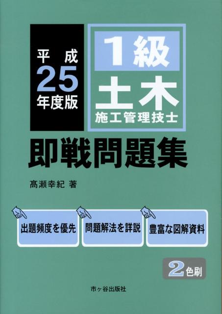 1級土木施工管理技士即戦問題集（平成25年度版）