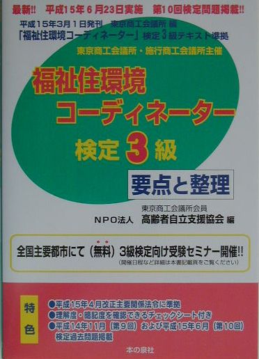 福祉住環境コーディネーター検定3級要点と整理（平成15年後期版）