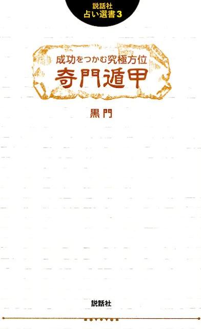 成功をつかむ究極方位奇門遁甲 （説話社占い選書） [ 黒門 ]