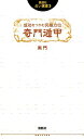 成功をつかむ究極方位奇門遁甲 （説話社占い選書） [ 黒門 ]