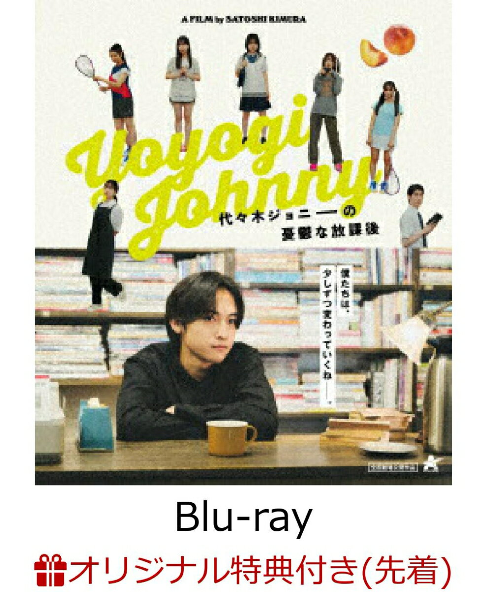 【楽天ブックス限定先着特典】代々木ジョニーの憂鬱な放課後【Blu-ray】(L判ブロマイド（楽天ブックスver.）) [ 日穏 ]